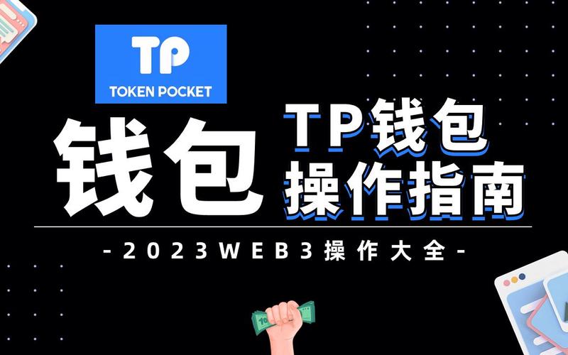TP钱包APP社区互动超活跃，分享技巧助新手，反馈促产品提升